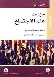 من أجل علم الاجتماع