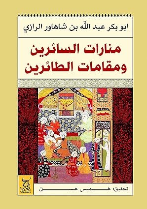 منارات السائرين ومقامات الطائرين