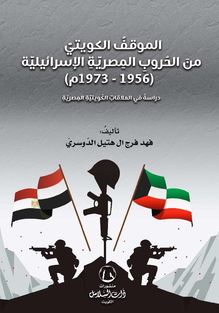 "الموقفُ الكويتيُّ منَ الحُروبِ المِصريَّةِ الإسرائيليَّة (1956-1973م) دراسةٌ في العلاقاتِ الكُويتيَّةِ المِصريَّةِ"