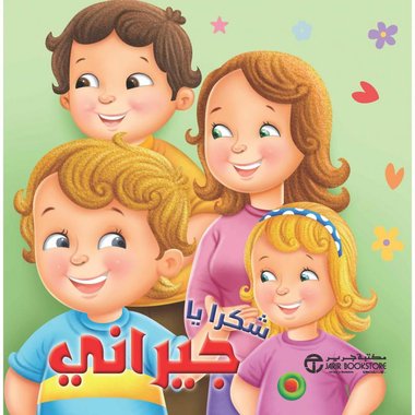 شكرا يا جيراني‎