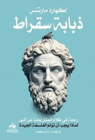 ذبابة سقراط