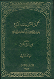 تكملة الفتوحات المكية2/1