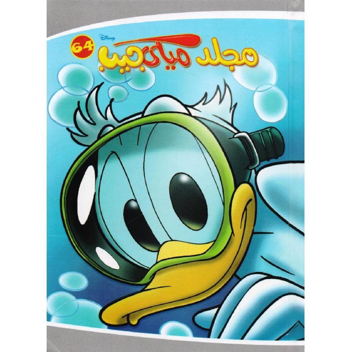 مجلد ميكي جيب 64‎