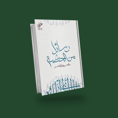 رسائل من الحكمة