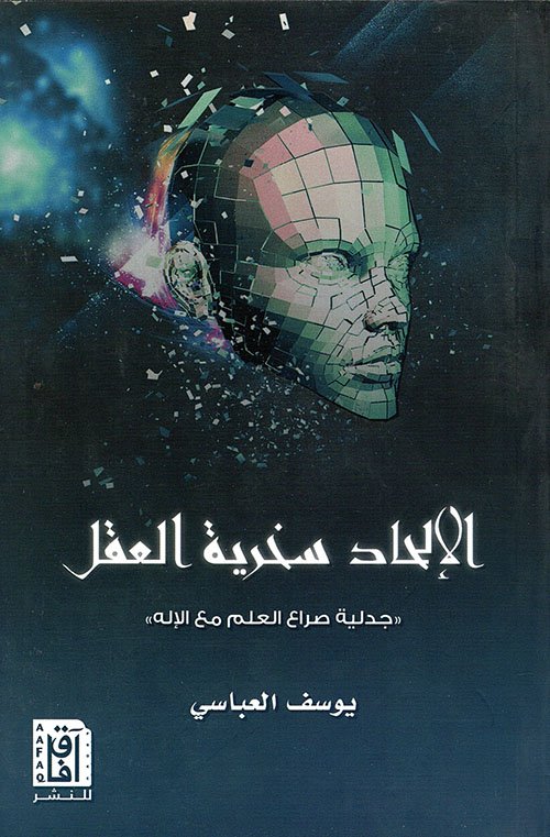 الإلحاد سخرية العقل