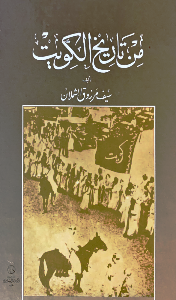 من تاريخ الكويت