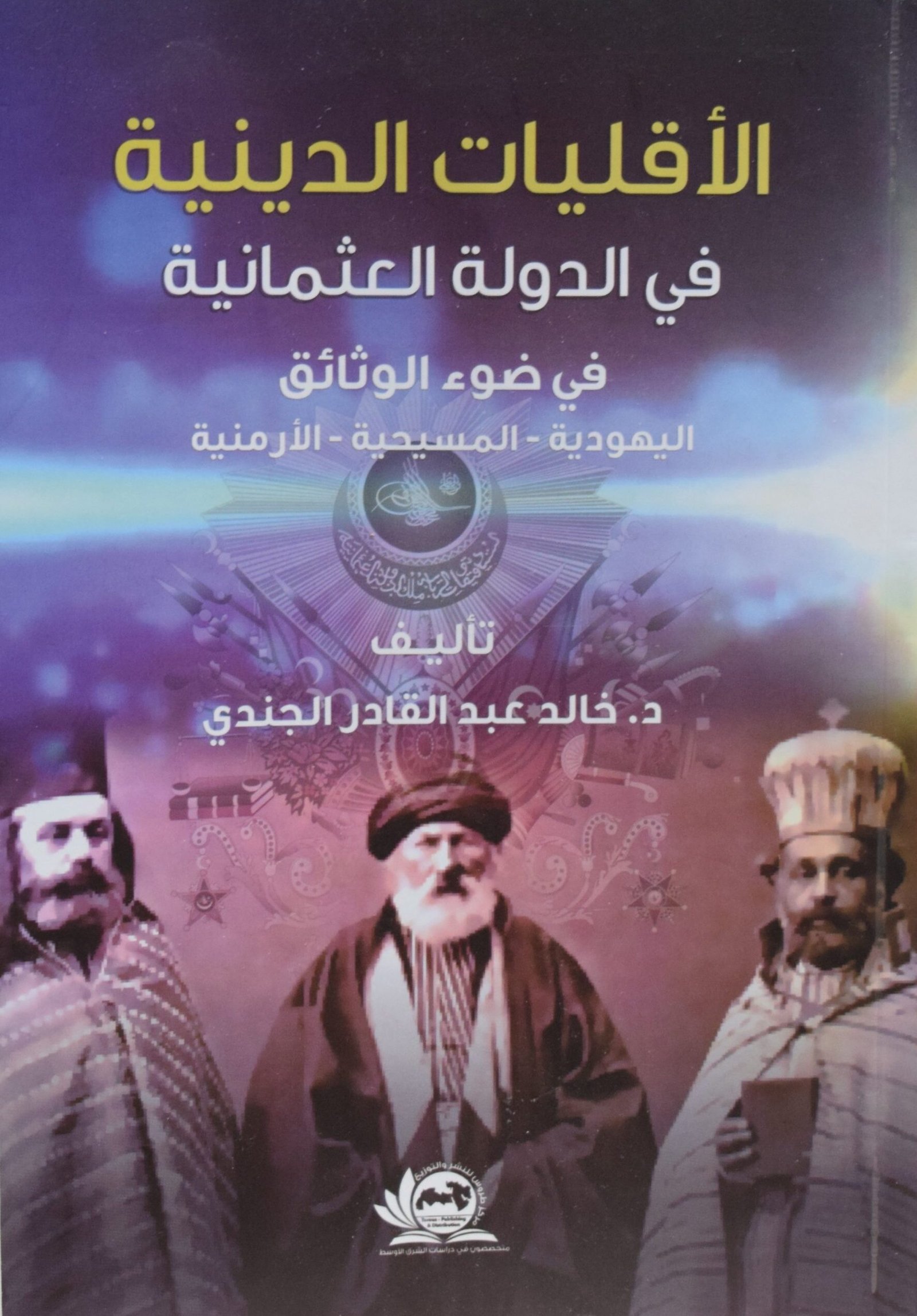 الاقليات الدينية في الدولة العثمانية