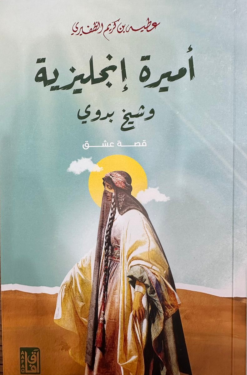 أميرة انجليزية وشيخ بدوى