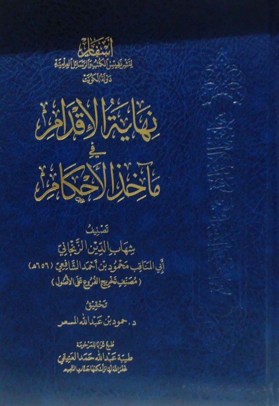 نهاية الاقدام في ماخذ الاحكام