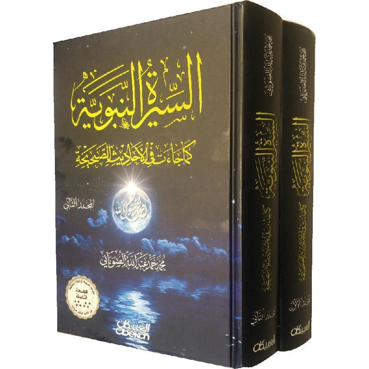 السيرة النبوية كما جاءت في الاحاديث الصحيحة 1/2