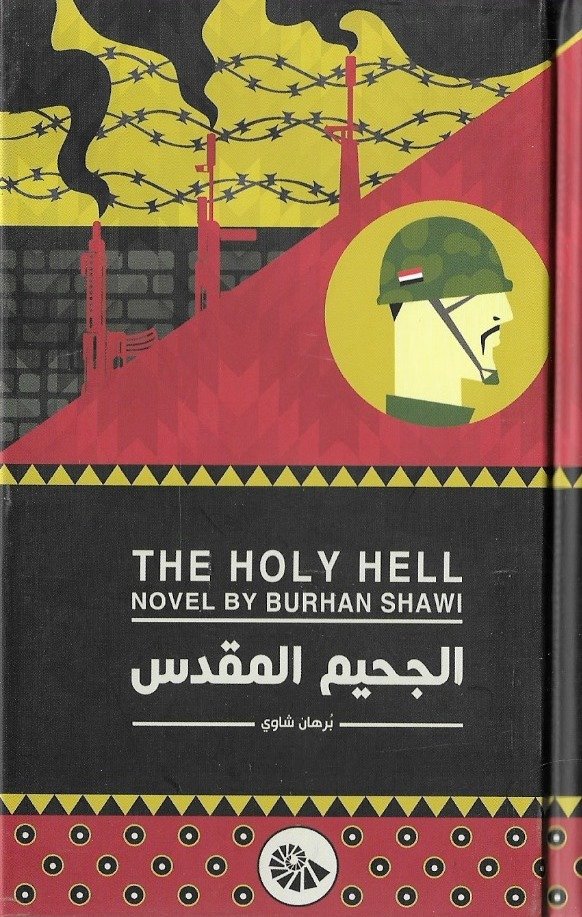 الجحيم المقدس