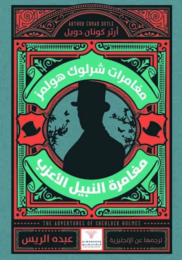 مغامرات شرلوك هولمز- مغامرة النبيل الأعزب