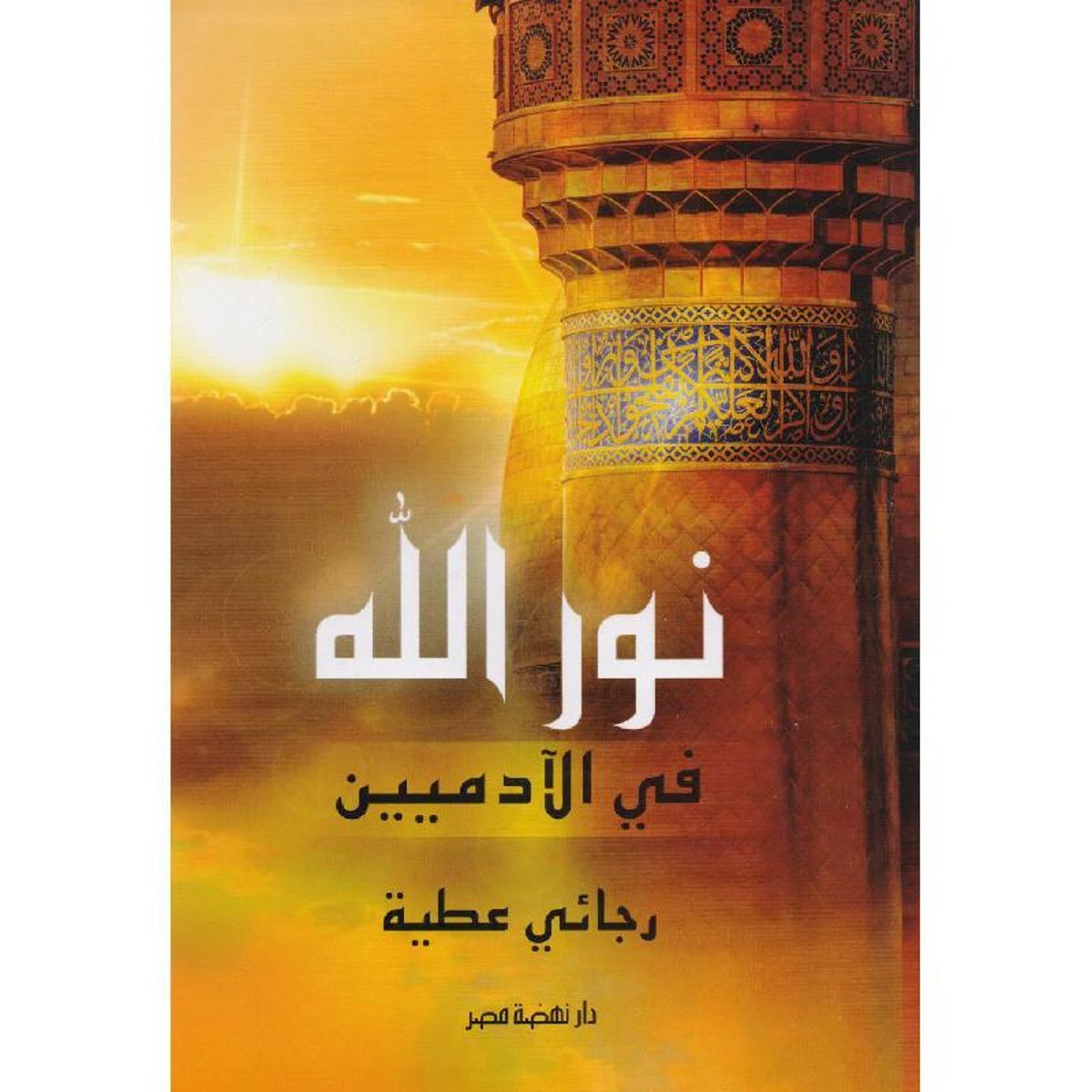 نور الله في الادميين‎