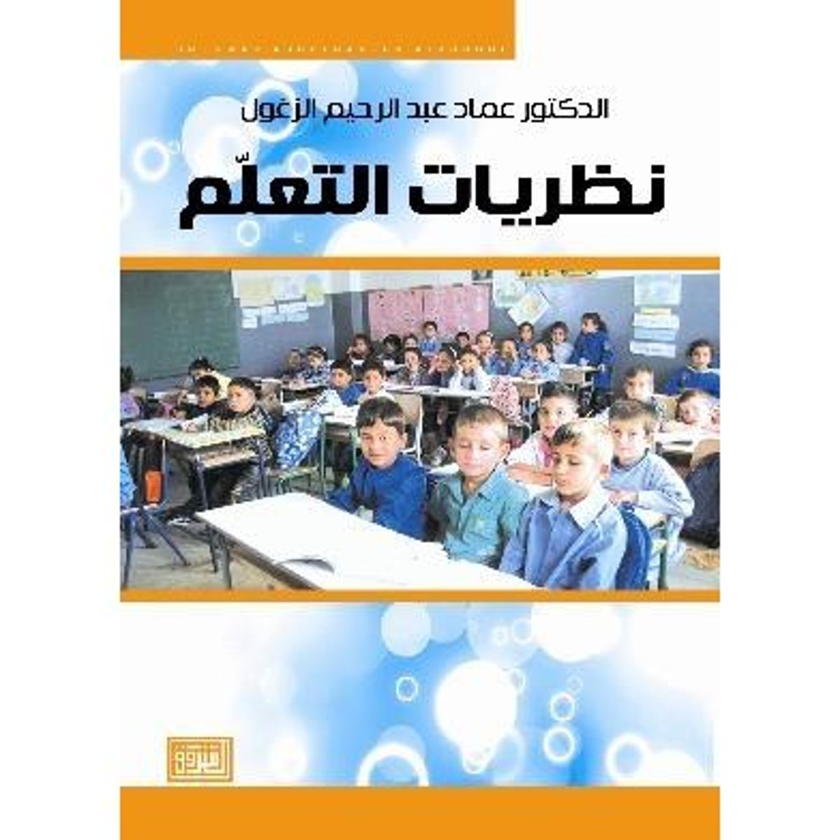 نظريات التعلم‎