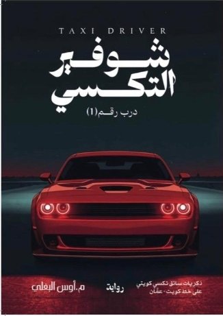 شوفير التكسي