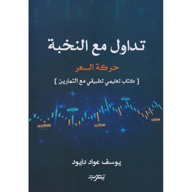 تداول مع النخبة‎