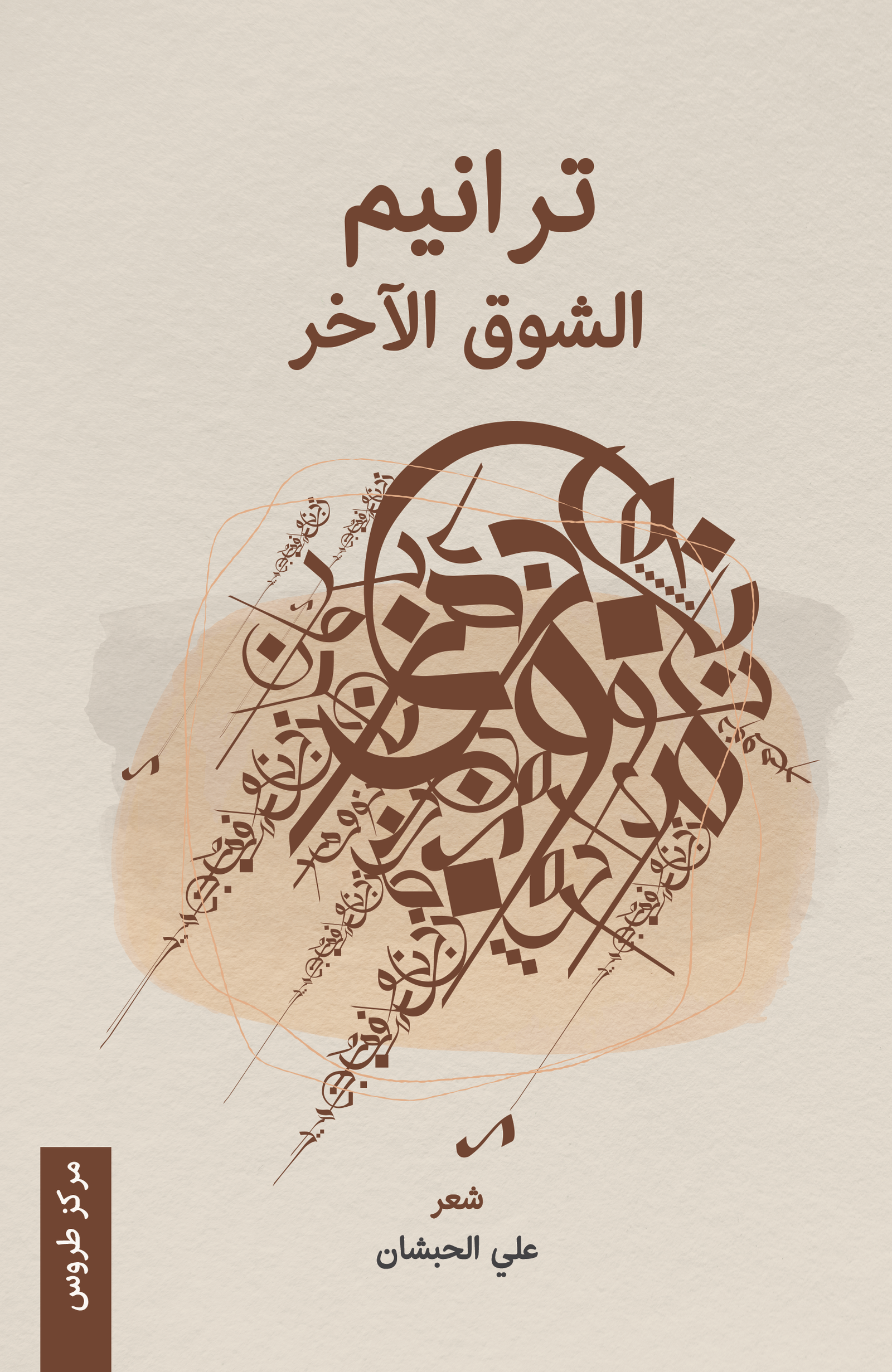 ترانيم الشوق الآخر