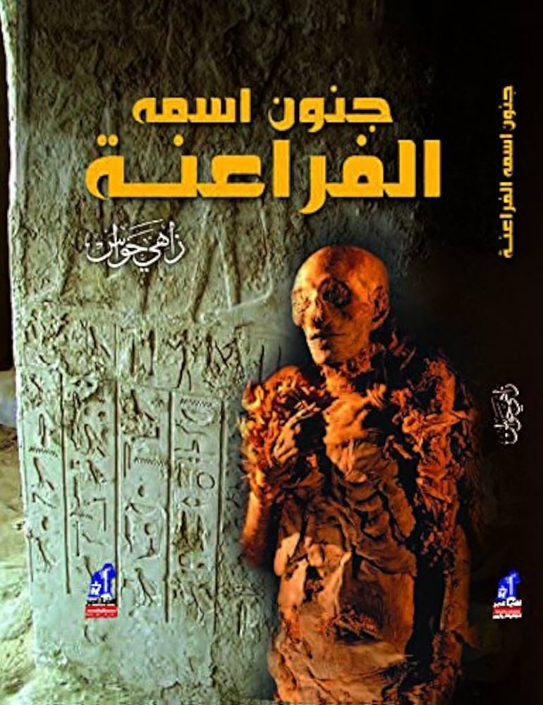 جنون اسمه الفراعنة