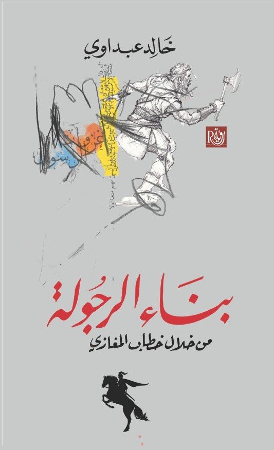 بناء الرجولة ؛ من خلال خطاب المغازي