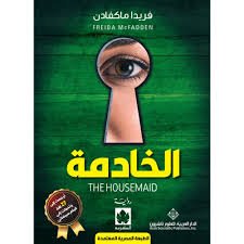 الخادمة