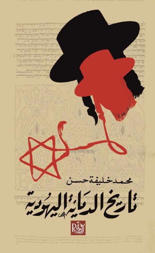 تاريخ الديانة اليهودية