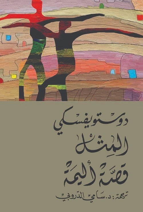 المثل ؛ قصة أليمة