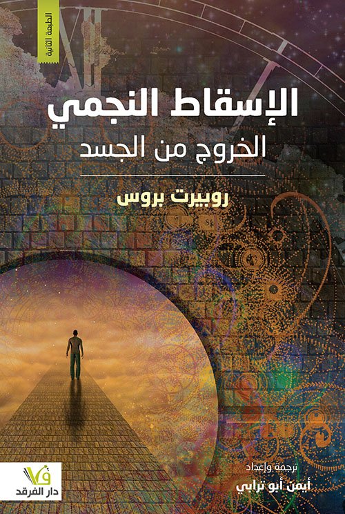 الإسقاط النجمي ؛ الخروج من الجسد