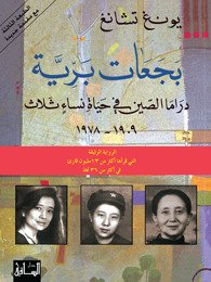 بجعات برية دراما الصين في حياة نساء ثلاثة