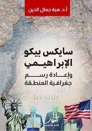 سايكس بيكو الإبراهيمي وإعادة رسم جغرافية المنطقة