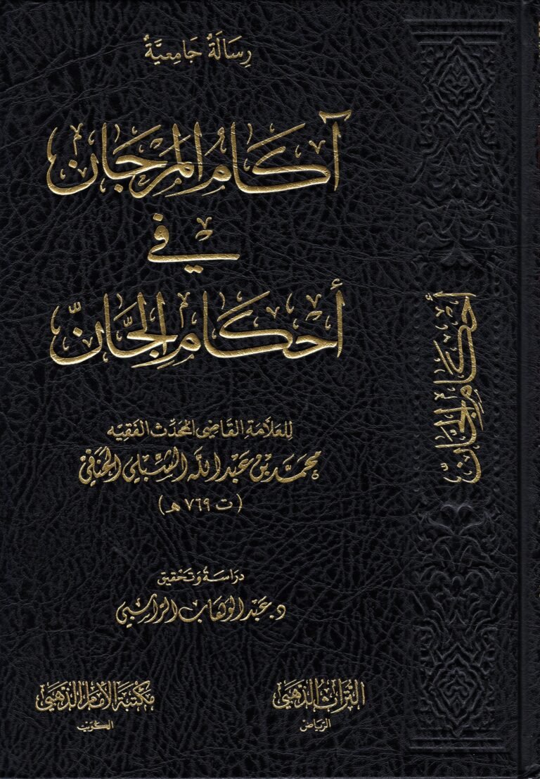 اّكام المرجان في احكام الجان