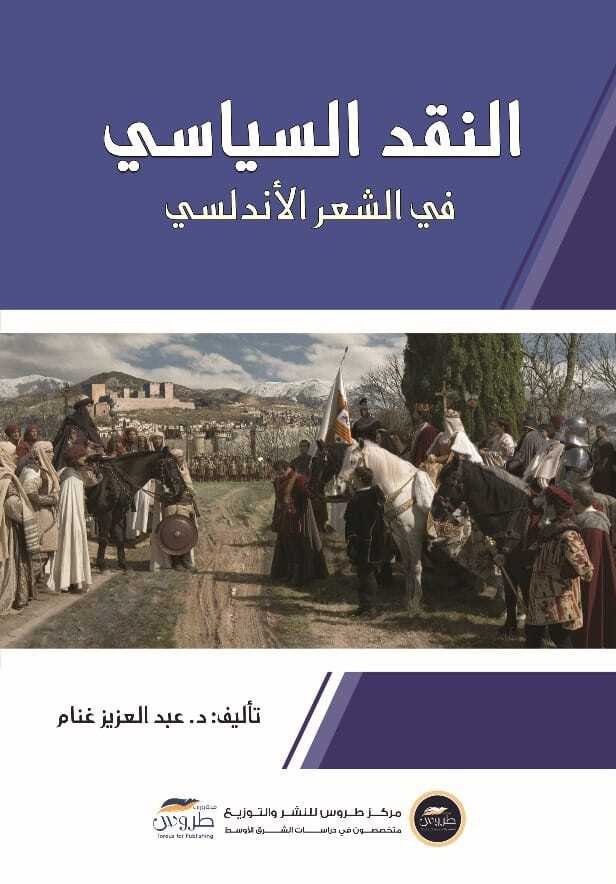 النقد السياسي في الشعر الأندلسي