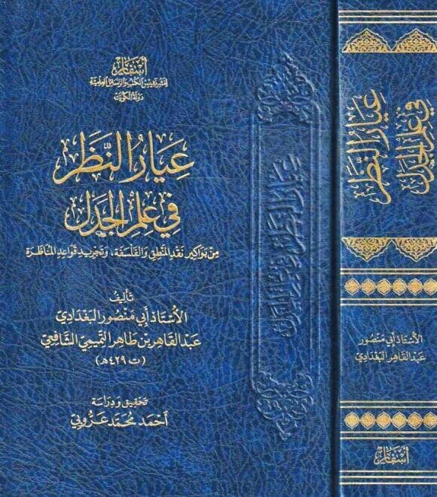 عيار النظر في علم الجدل  (الطبعه الثانيه)