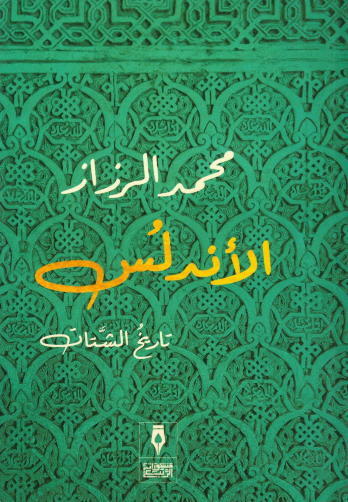 الأندلس تاريخ الشتات