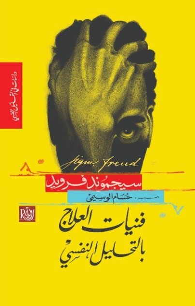 فنيات العلاج بالتحليل النفسي