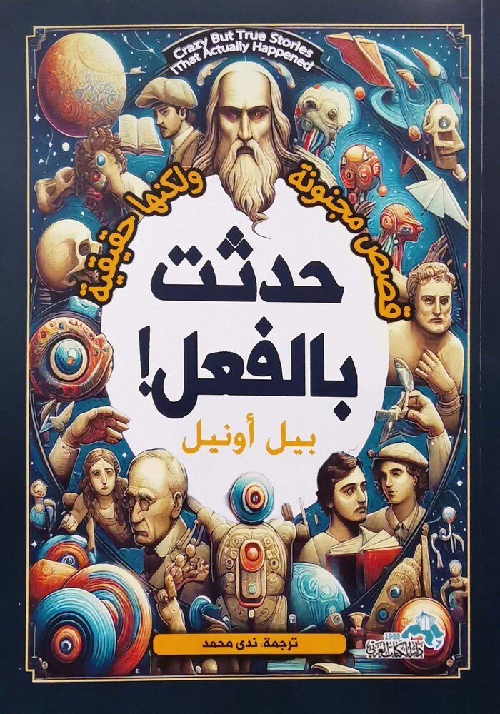 قصص مجنونة ولكنها حقيقية حدثت بالفعل