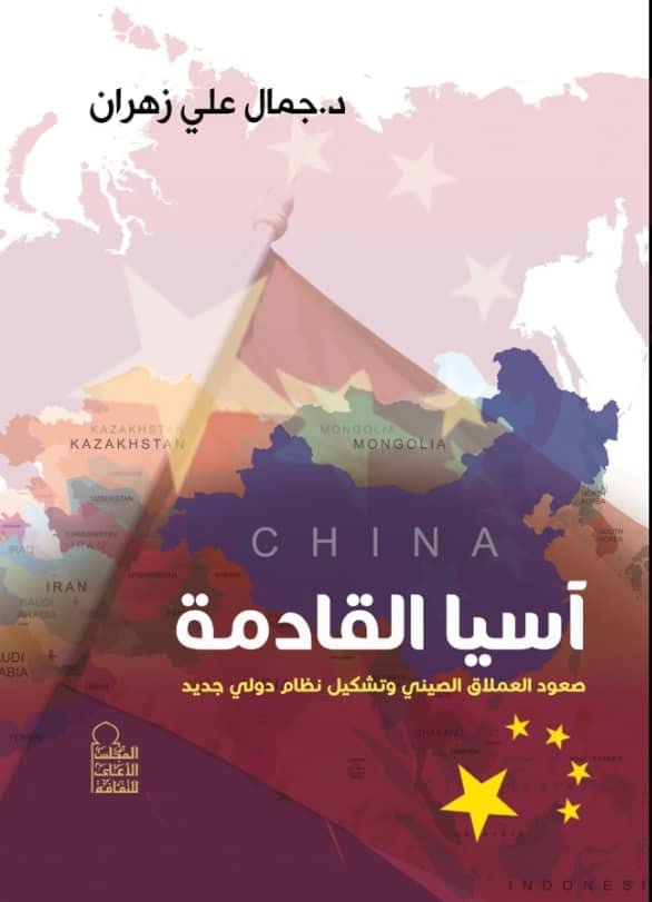 آسيا القادمة.. صعود العملاق الصيني