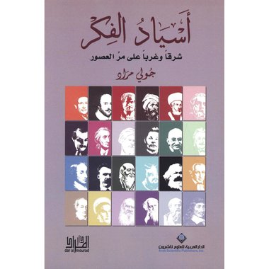 ‎أسياد الفكر‎