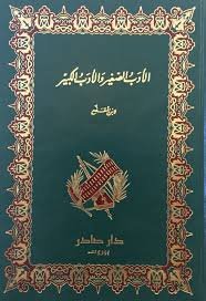 الأدب الصغير والأدب الكبير طبعة دار صادر