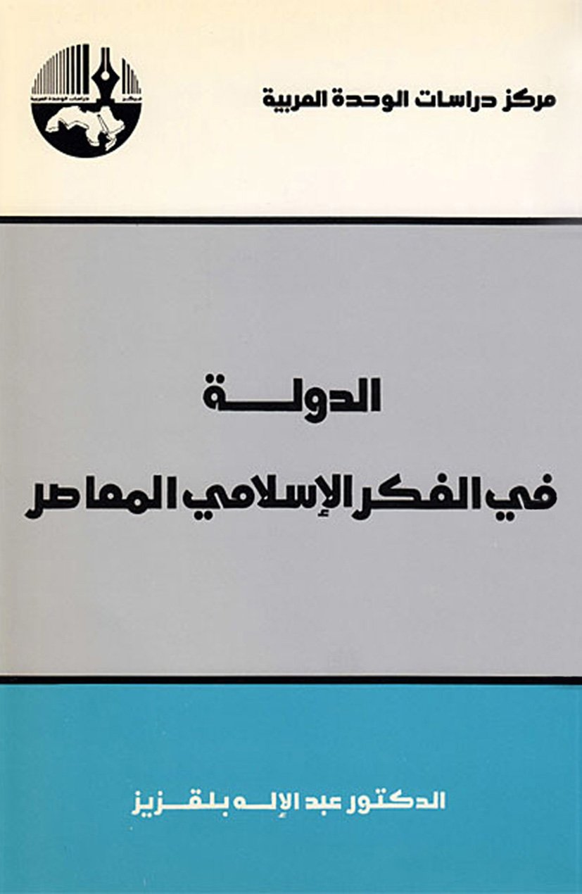 الدولة في الفكر الاسلامي المعاصر
