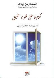 كتابة على هواء طليق