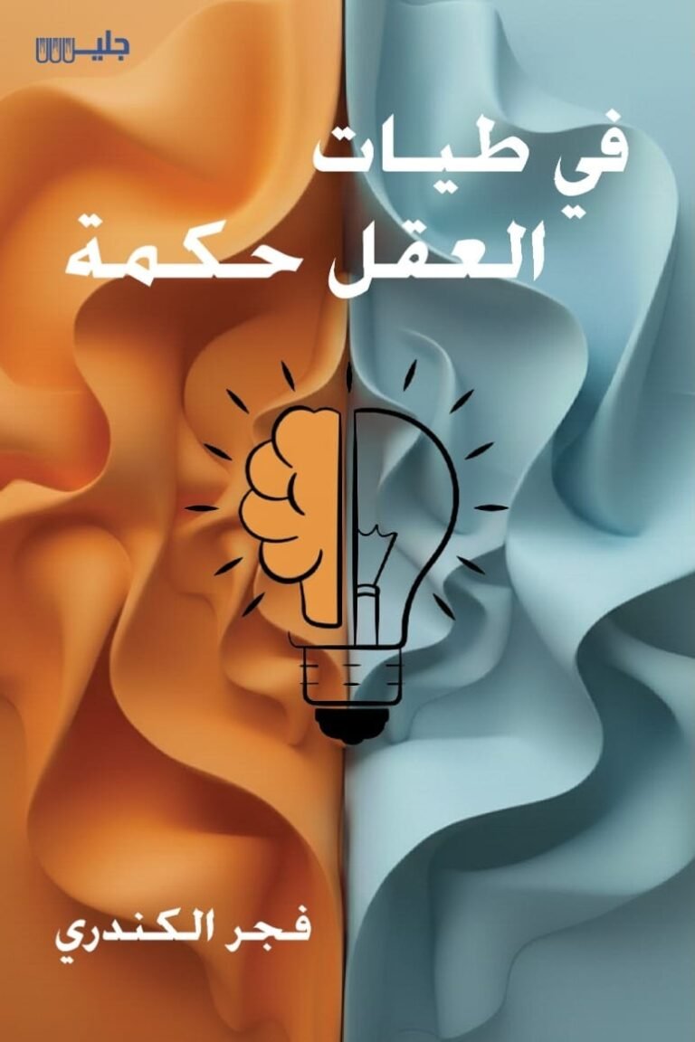 في طيات العقل حكمة