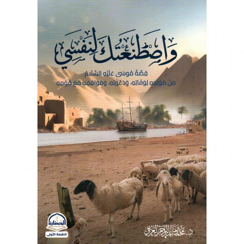 واصطنعتك لنفسي