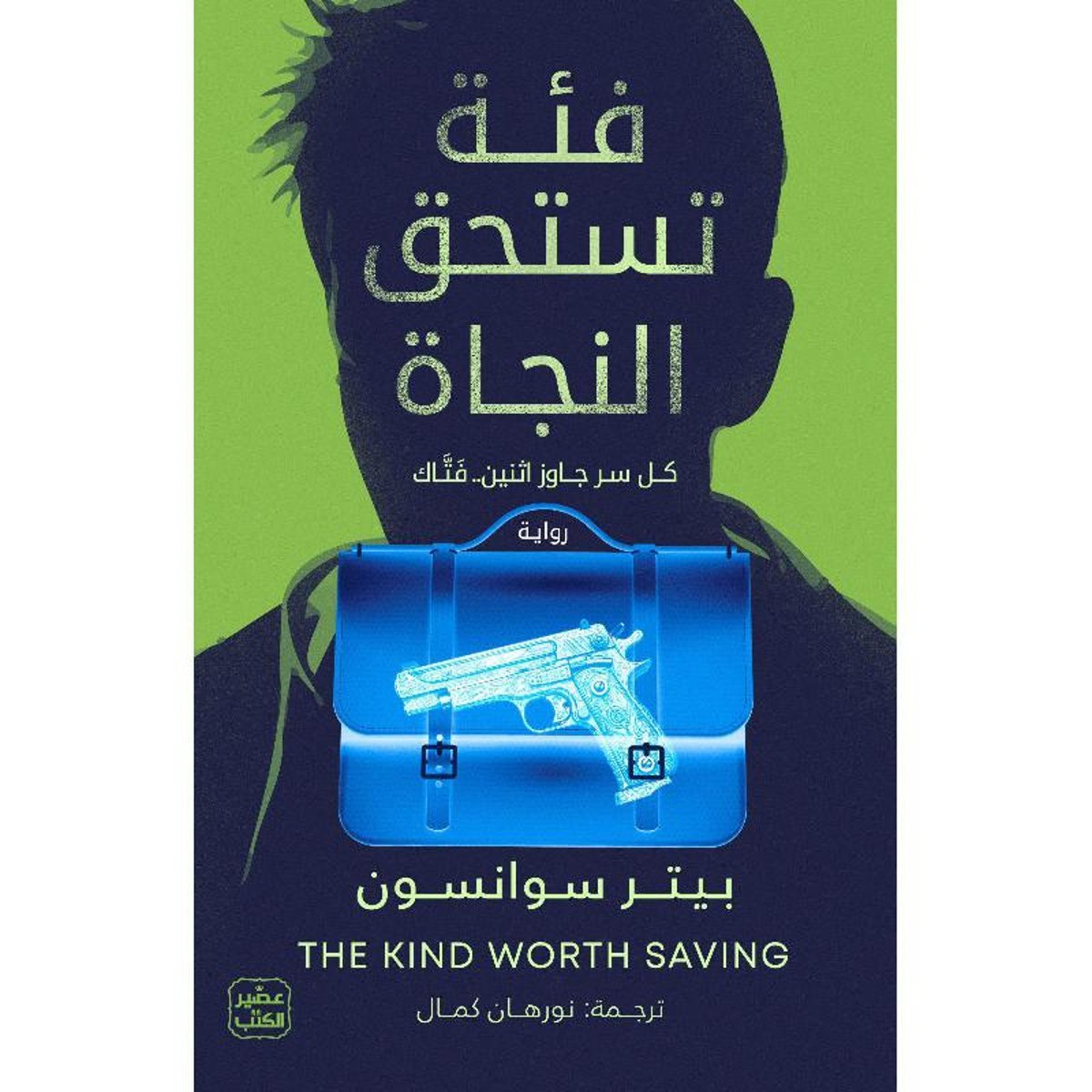 ‎كل سر جاوز اثنين فتاك ‎-‎ فئة تستحق النجاة‎