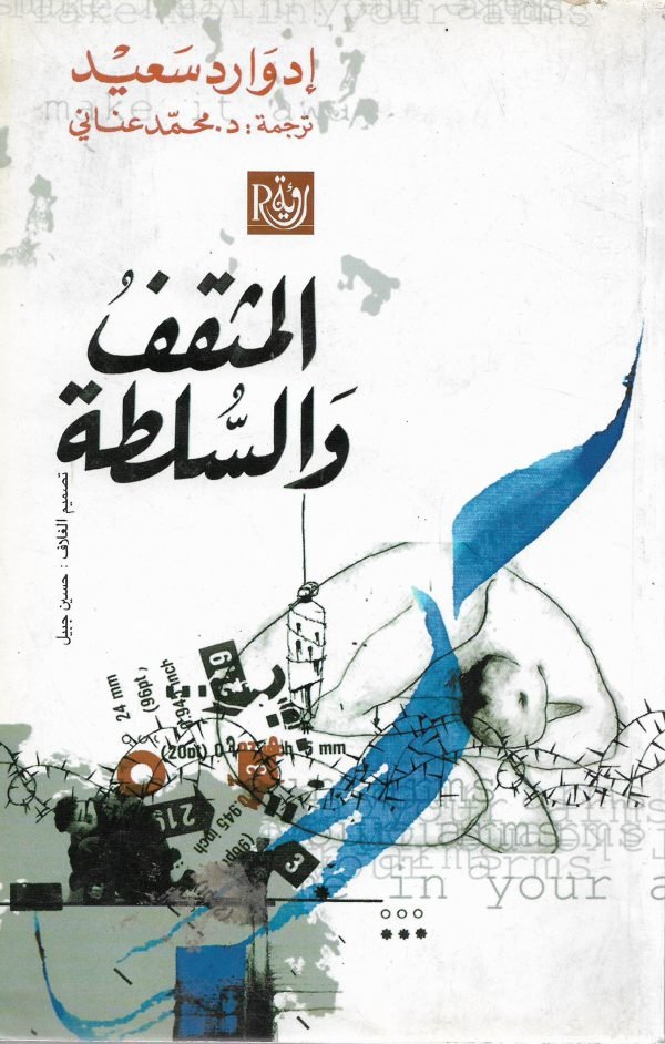 المثقف والسلطة