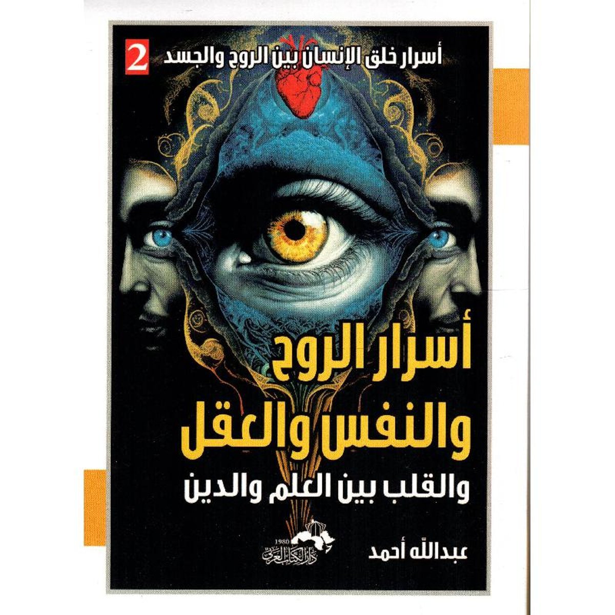 أسرار الروح والنفس والعقل والقلب بين العلم والدين 2‎