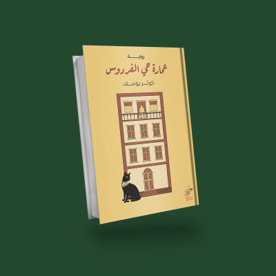 عمارة حي الفردوس