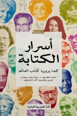 أسرار الكتابة