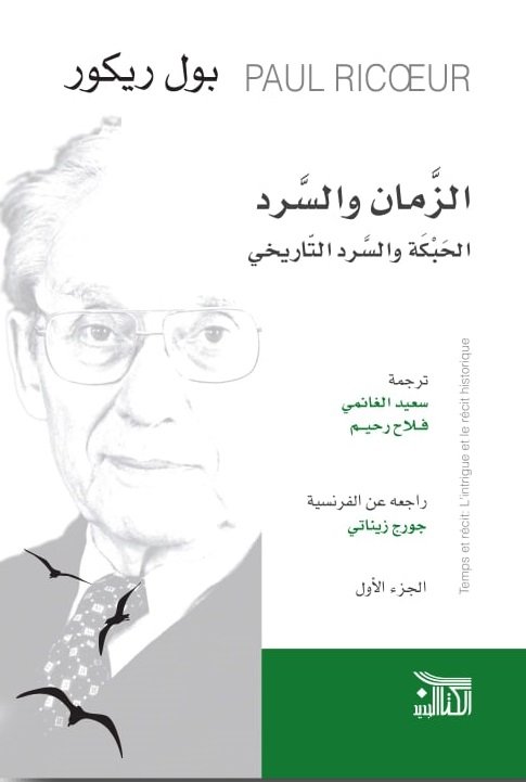 الزمان والسرد 3/1