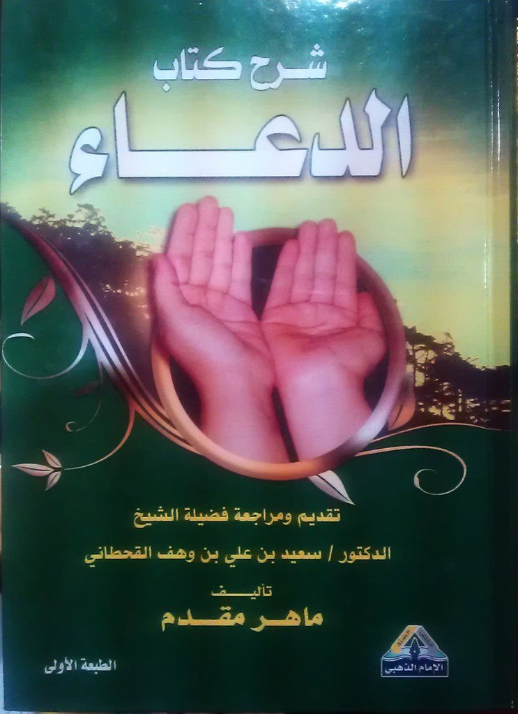 شرح كتاب الدعاء