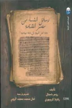 رسائل النساء من مصر القديمة